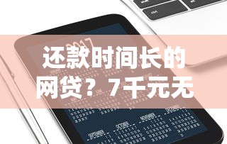 还款时间长的网贷?7千元无门槛借款平台推荐,5个不上征信得网贷平台下载盘点 还款时间长的网贷?7千元无门槛借款平台推荐,5个不上征信得网贷平台下载盘点