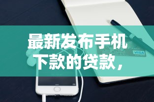 最新发布手机下款的贷款，私人借钱8千元有这7个渠道