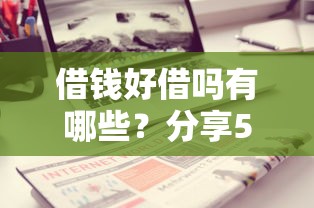 借钱好借吗有哪些？分享5个不查征信的借款平台百分百通过