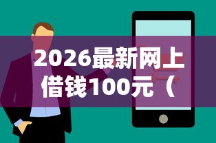 2026最新网上借钱100元（支持微信），5个有借款平台好借钱无私分享