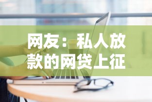 网友:私人放款的网贷上征信么?求介绍几款网贷平台哪些上征信 网友:私人放款的网贷上征信么?求介绍几款网贷平台哪些上征信