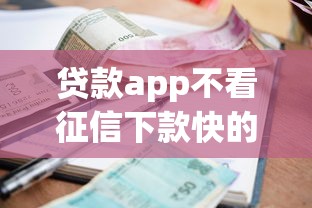 贷款app不看征信下款快的有哪些？十个逾期也不怕的贷款平台利息低又正规