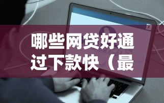 哪些网贷好通过下款快(最新发布!)7个贷款平台最容易贷 哪些网贷好通过下款快(最新发布!)7个贷款平台最容易贷