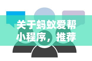 关于蚂蚁爱帮小程序,推荐5个借300块钱用什么软件给你 关于蚂蚁爱帮小程序,推荐5个借300块钱用什么软件给你