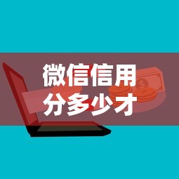微信信用分多少才能借钱？8个平台试试看哪个能下款