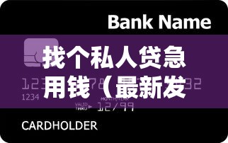 找个私人贷急用钱（最新发布！）10个不查征信的网络贷款平台