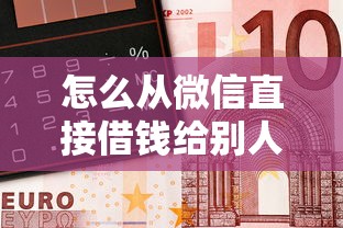 怎么从微信直接借钱给别人就选这6个5000元平台最容易借到钱的