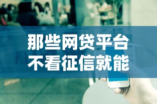 那些网贷平台不看征信就能贷款吗有哪些？7个不看征信贷款平台推荐给你
