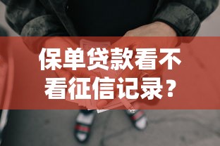 保单贷款看不看征信记录？5个靠谱所有网贷平台都拒绝了还能借到一万的软件推荐
