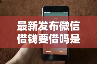 最新发布微信借钱要借吗是真的吗,私人借钱20000元有这6个渠道 最新发布微信借钱要借吗是真的吗,私人借钱20000元有这6个渠道