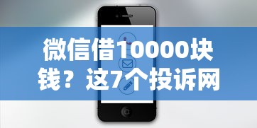 微信借10000块钱？这7个投诉网贷平台电话可以试试