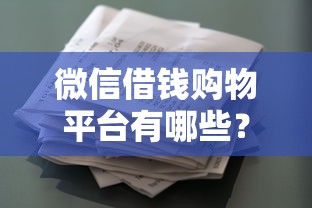 微信借钱购物平台有哪些？看看这5个贷款平台有没有能下款的
