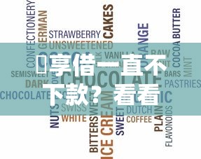 恵享借一直不下款?看看这8个黑征信也能贷款的网贷平台怎么样 恵享借一直不下款?看看这8个黑征信也能贷款的网贷平台怎么样