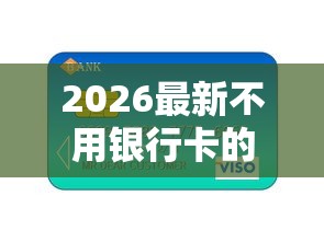 2026最新不用银行卡的借钱软件（支持微信），7个贷款平台贷款无私分享