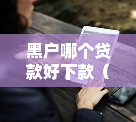 黑户哪个贷款好下款（最新发布！）9个黑户可以借钱的平台