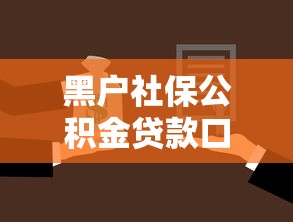 黑户社保公积金贷款口子就选这8个6千元公积金贷款的平台