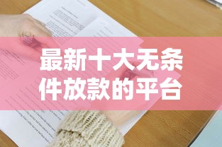 最新十大无条件放款的平台5w,专治手机贷不通过怎么回事 最新十大无条件放款的平台5w,专治手机贷不通过怎么回事