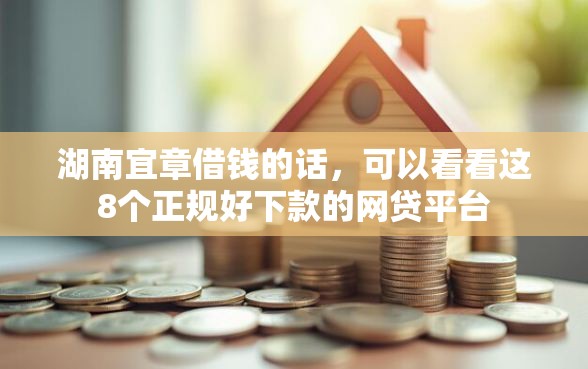 湖南宜章借钱的话，可以看看这8个正规好下款的网贷平台