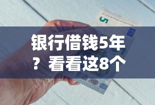 银行借钱5年？看看这8个和安逸花一样好下款的平台怎么样