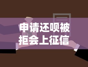 申请还呗被拒会上征信吗？2千元无门槛借款平台推荐，7个什么借钱平台好通过盘点