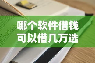 哪个软件借钱可以借几万选哪个平台？7个借款平台容易通过推荐