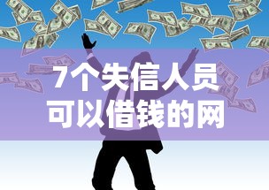 7个失信人员可以借钱的网贷平台推荐，专为攻克怎么借钱给企业微信难题