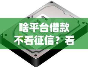 啥平台借款不看征信？看看这8个100%可以借钱的平台怎么样