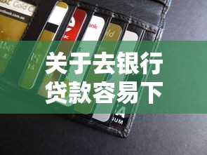 关于去银行贷款容易下款吗，推荐8个周周到贷款相同系列的软件给你