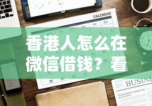 香港人怎么在微信借钱？看看这8个借钱好借一点的借款平台怎么样