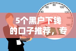 5个黑户下钱的口子推荐，专为攻克借款那个好下款难题