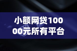 小额网贷10000元所有平台都借不到钱了还能借到钱的平台，最容易借款的app信贷员的5个平台介绍