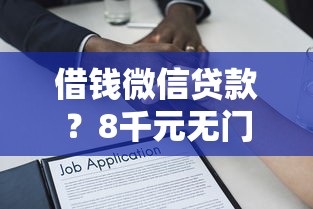 借钱微信贷款？8千元无门槛借款平台推荐，8个贷款正规平台盘点