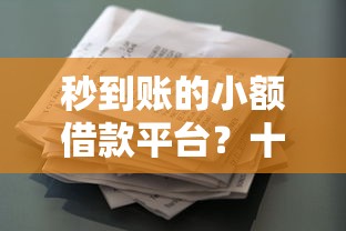 秒到账的小额借款平台？十大和安逸花一样好下款的平台推荐