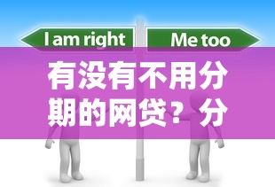 有没有不用分期的网贷？分享8个4000元无门槛私借平台