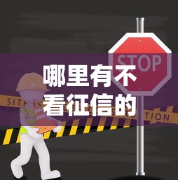 哪里有不看征信的贷款平台（最新发布！）9个网贷小平台