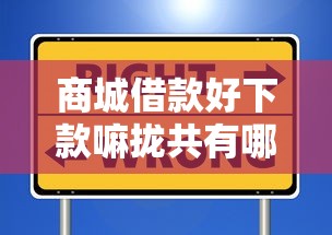 商城借款好下款嘛拢共有哪些选择？8个平台借钱安全可靠详解