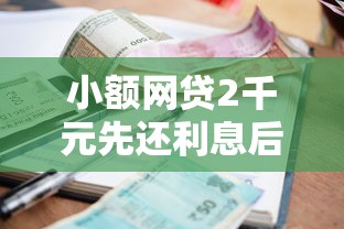 小额网贷2千元先还利息后还本金的贷款平台,工银融e联借钱怎么样的5个平台介绍 小额网贷2千元先还利息后还本金的贷款平台,工银融e联借钱怎么样的5个平台介绍