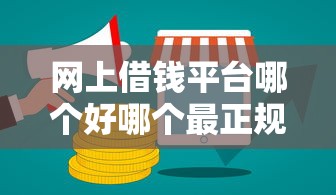 网上借钱平台哪个好哪个最正规就选这8个10000元正规网贷平台