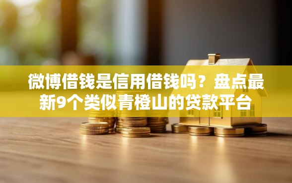 微博借钱是信用借钱吗？盘点最新9个类似青橙山的贷款平台
