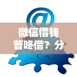 微信借钱普咚借？分享8个类似高炮口子的平台