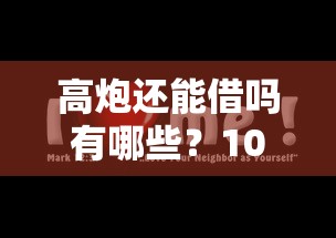 高炮还能借吗有哪些?10个网黑逾期下款口子推荐给你 高炮还能借吗有哪些?10个网黑逾期下款口子推荐给你
