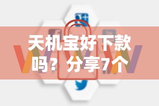 天机宝好下款吗？分享7个6千元无门槛私借平台