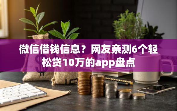 微信借钱信息？网友亲测6个轻松贷10万的app盘点