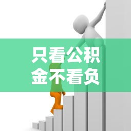 只看公积金不看负债和网贷的贷款有哪些？分享7个征信不好也能借款的平台