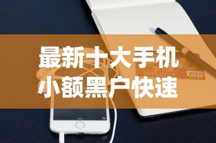 最新十大手机小额黑户快速贷款app，专治借5000块钱分期借呗分期贷
