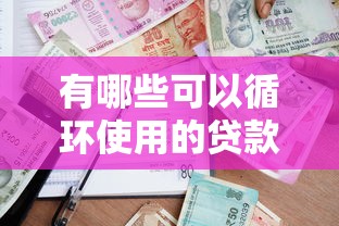 有哪些可以循环使用的贷款？1千元无门槛借款平台推荐，5个平台借款容易通过不看征信的盘点