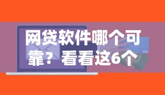 网贷软件哪个可靠？看看这6个贷款平台有没有能下款的