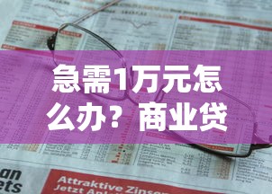急需1万元怎么办？商业贷款不下款试试这6个无门槛平台