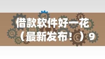 借款软件好一花（最新发布！）9个不看征信查询的app