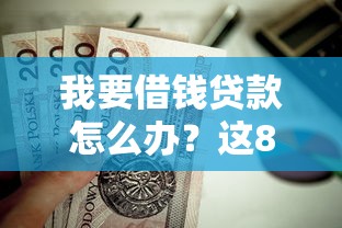 我要借钱贷款怎么办？这8个不看年龄征信负债的口子值得一试